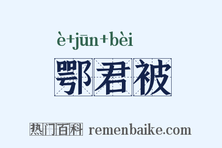 鄂君被是什么意思的图片